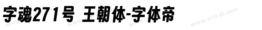 字魂271号 王朝体字体转换